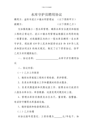 水库守护员聘用协议
