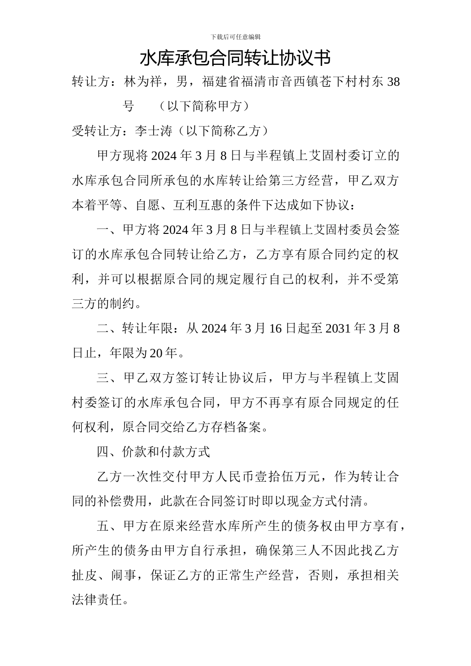 水库承包合同转让协议书_第1页