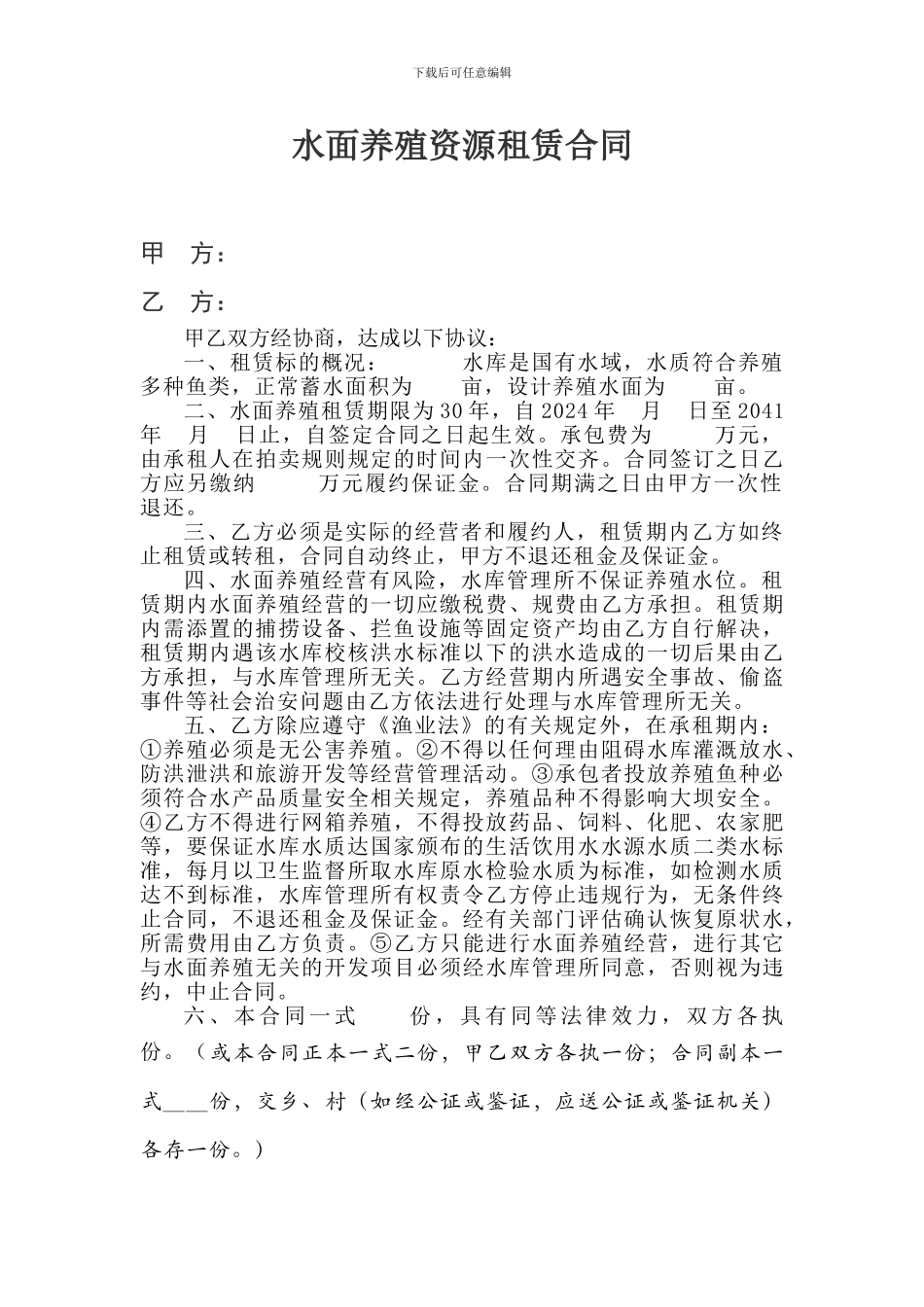 水库水面养殖资源租赁合同_第1页