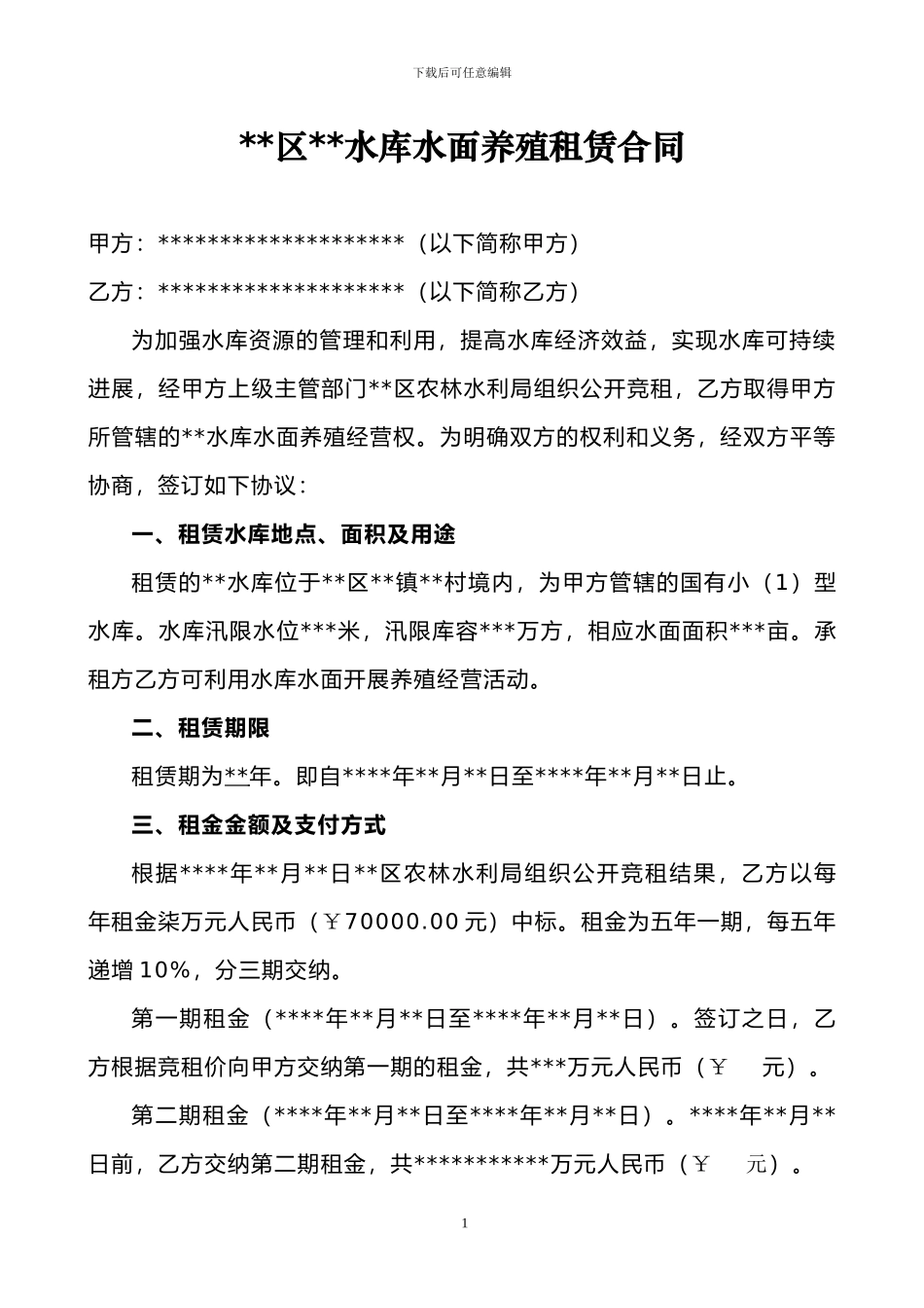 水库水面养殖租赁合同_第2页