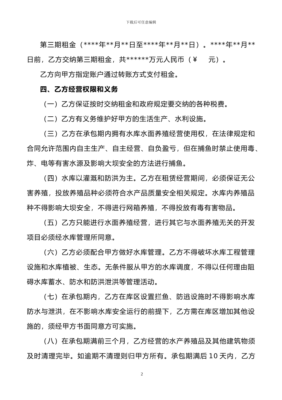 水库水面养殖租赁合同_第3页