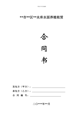 水库水面养殖租赁合同