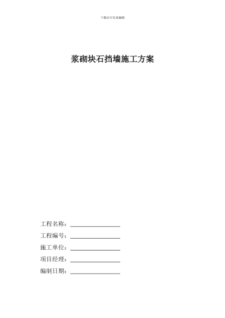 水库移民区浆砌块石挡土墙施工方案