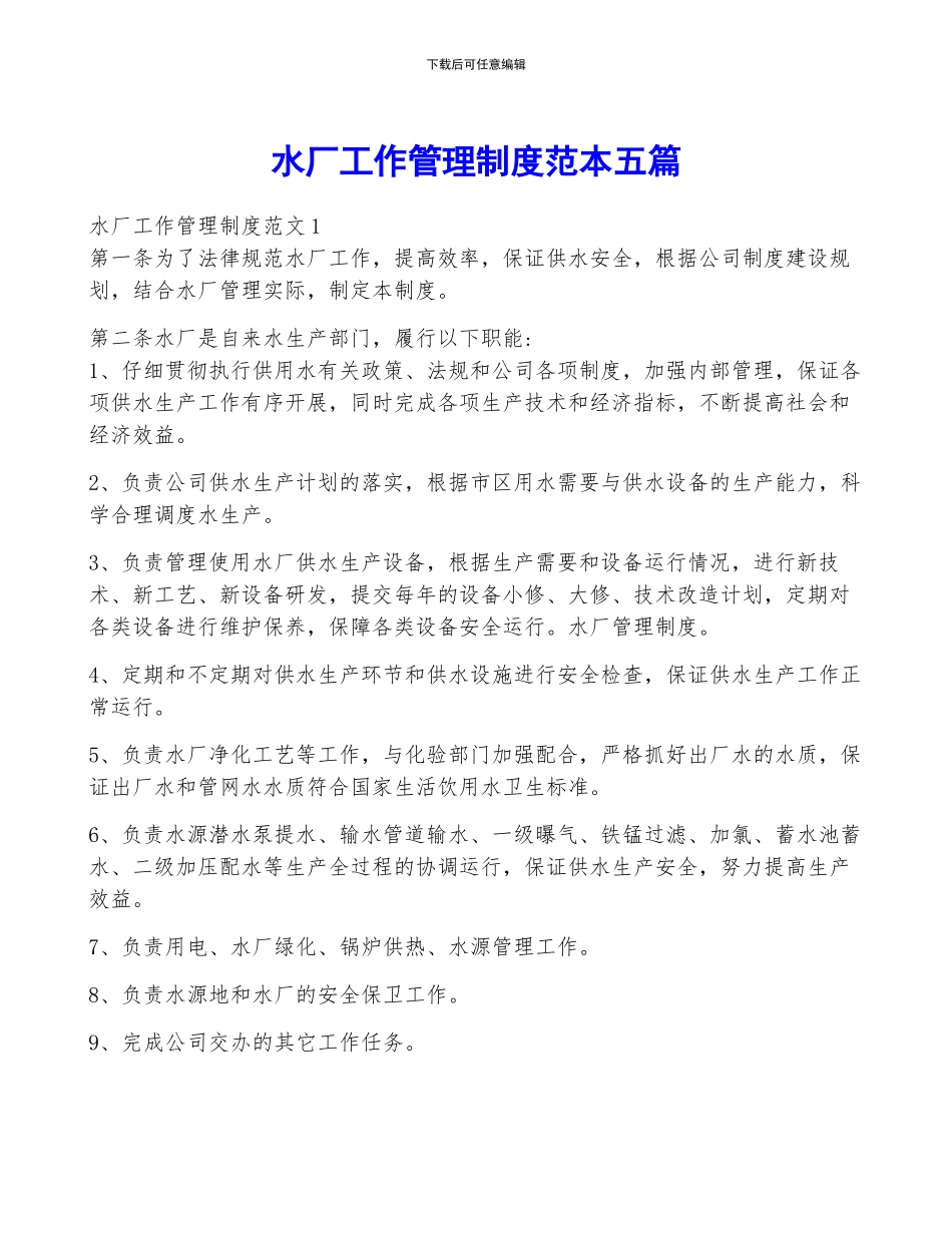 水厂工作管理制度范本五篇_第1页