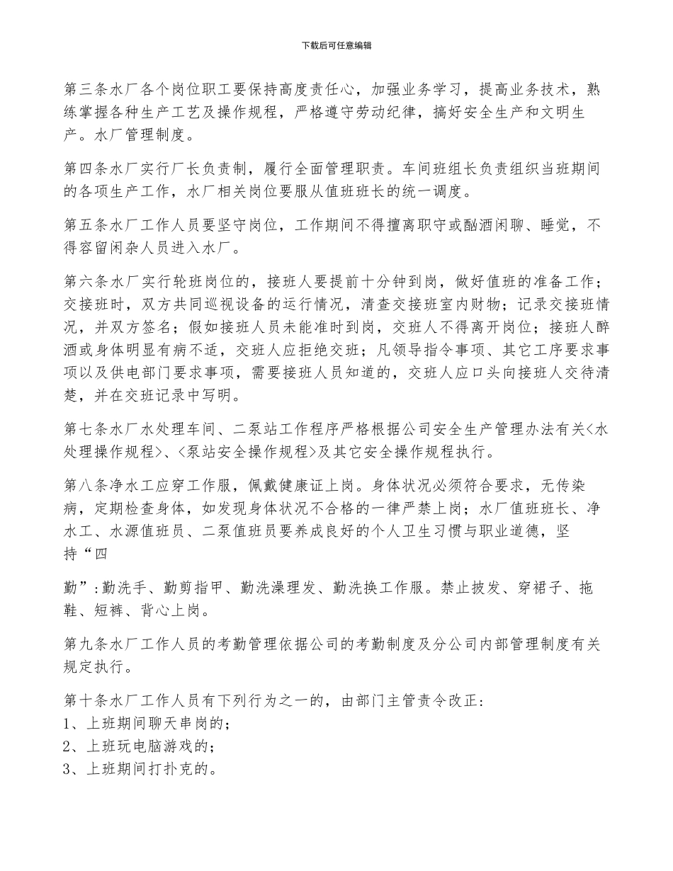 水厂工作管理制度范本五篇_第2页