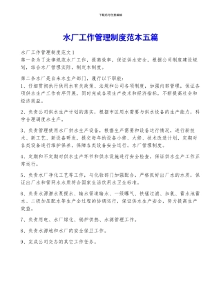 水厂工作管理制度范本五篇