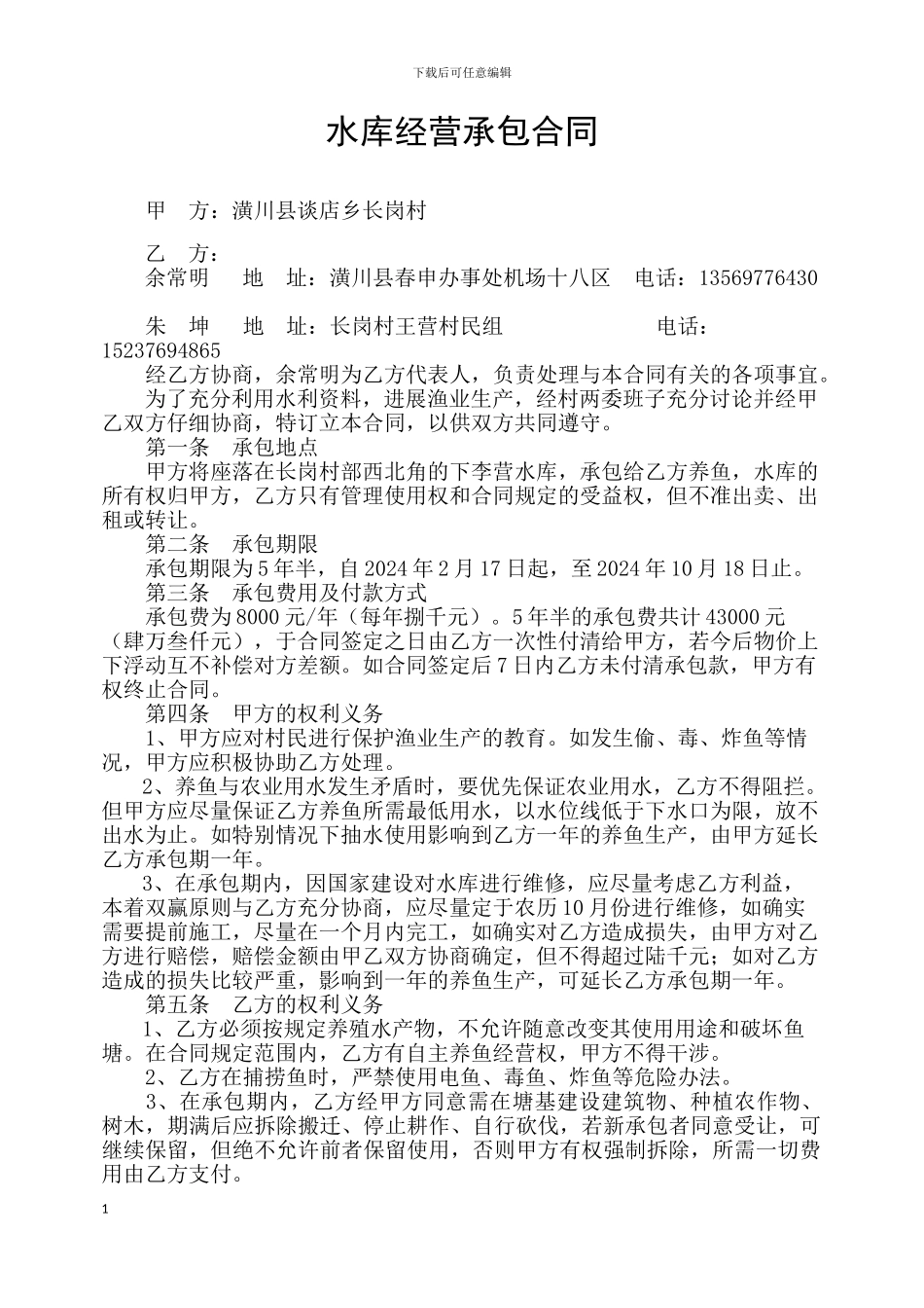 水库经营承包合同_第1页