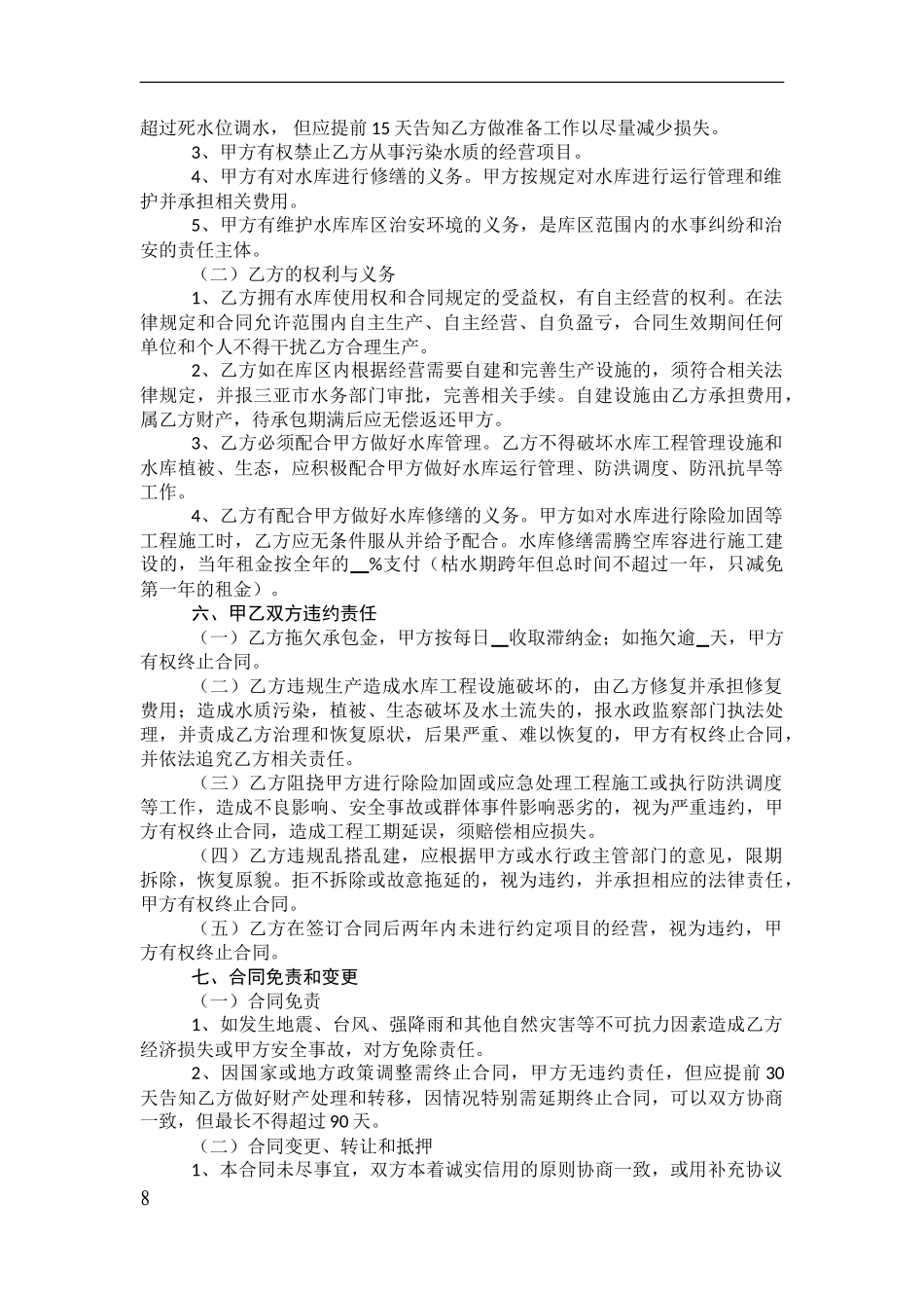 水库经营承包合同(范本)_第2页