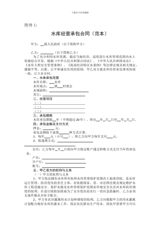 水库经营承包合同(范本)