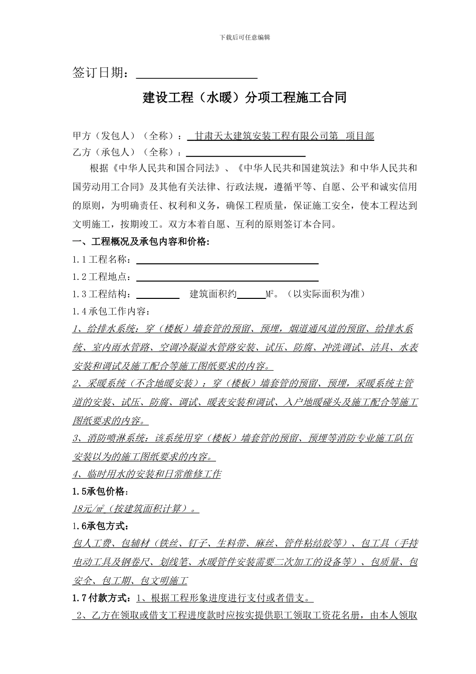 水暖工程承包合同_第2页