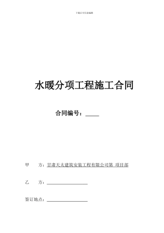 水暖工程承包合同