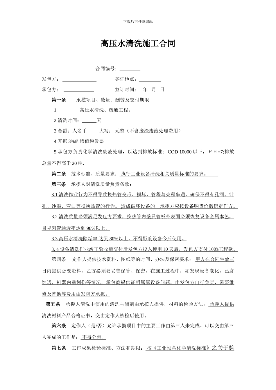 水射流高压清洗合同模板_第1页