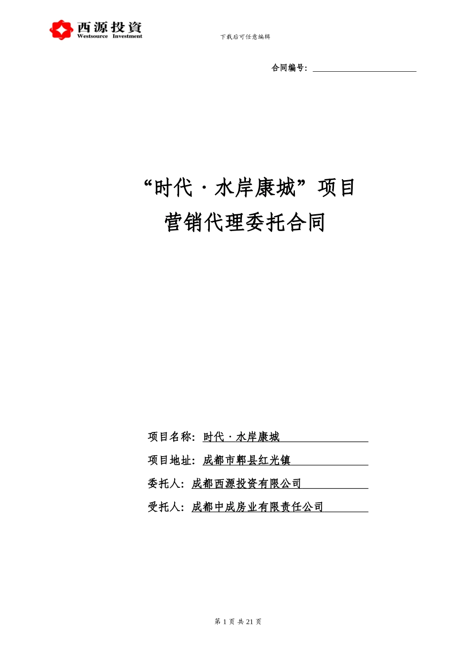 水岸康城营销代理合同-双代理中成_第1页