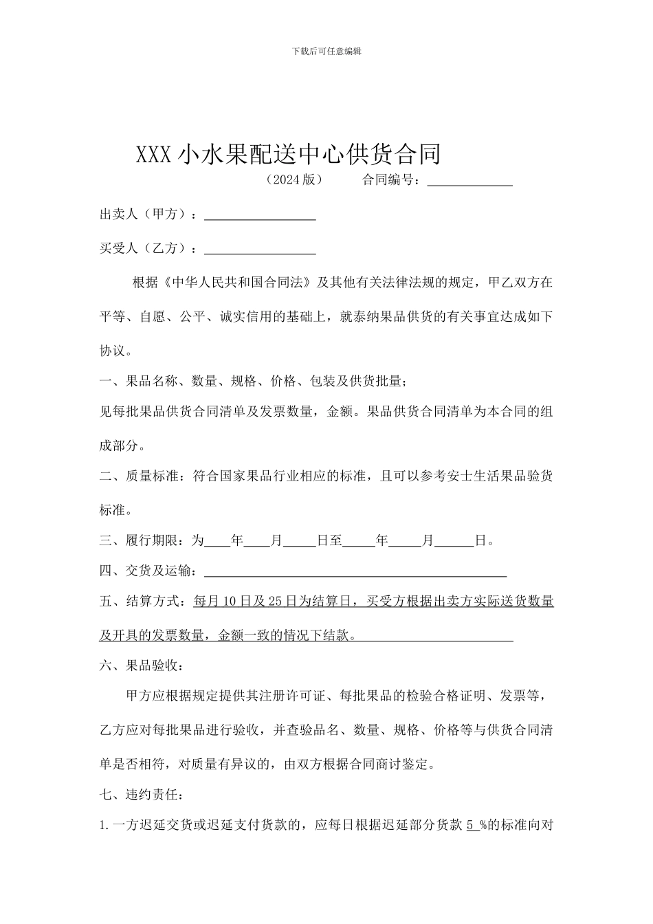 水果供货合同范本_第1页