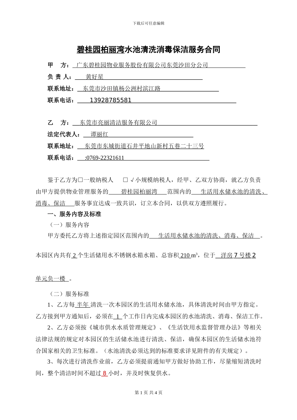 水池清洗服务合同_第1页