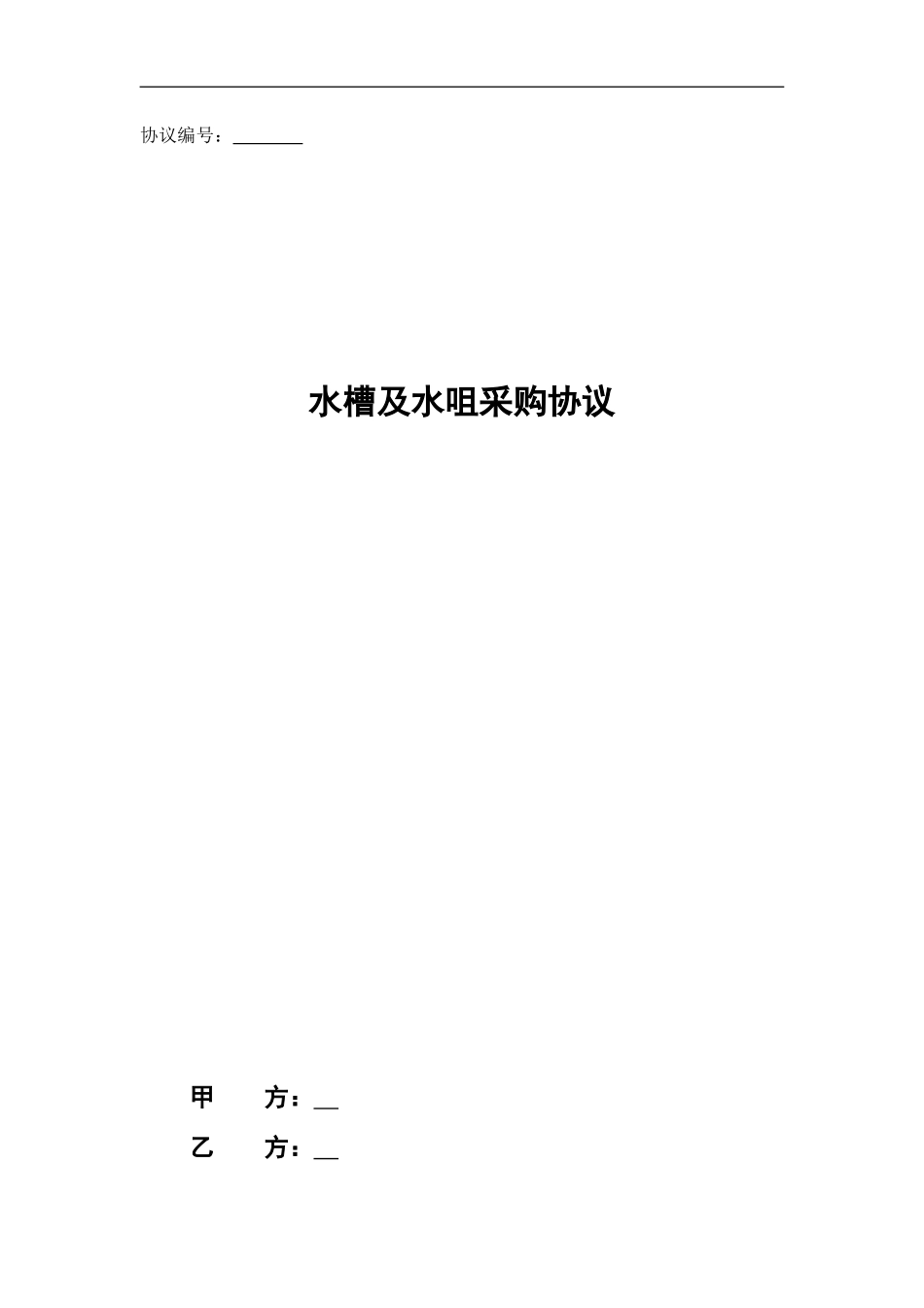 水槽及水嘴采购协议范本20240822_第1页