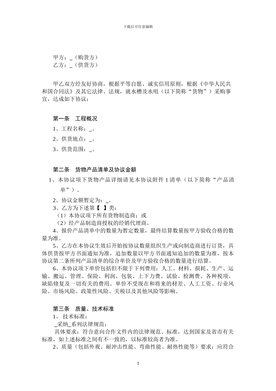 水槽及水嘴采购协议范本20240822_第2页