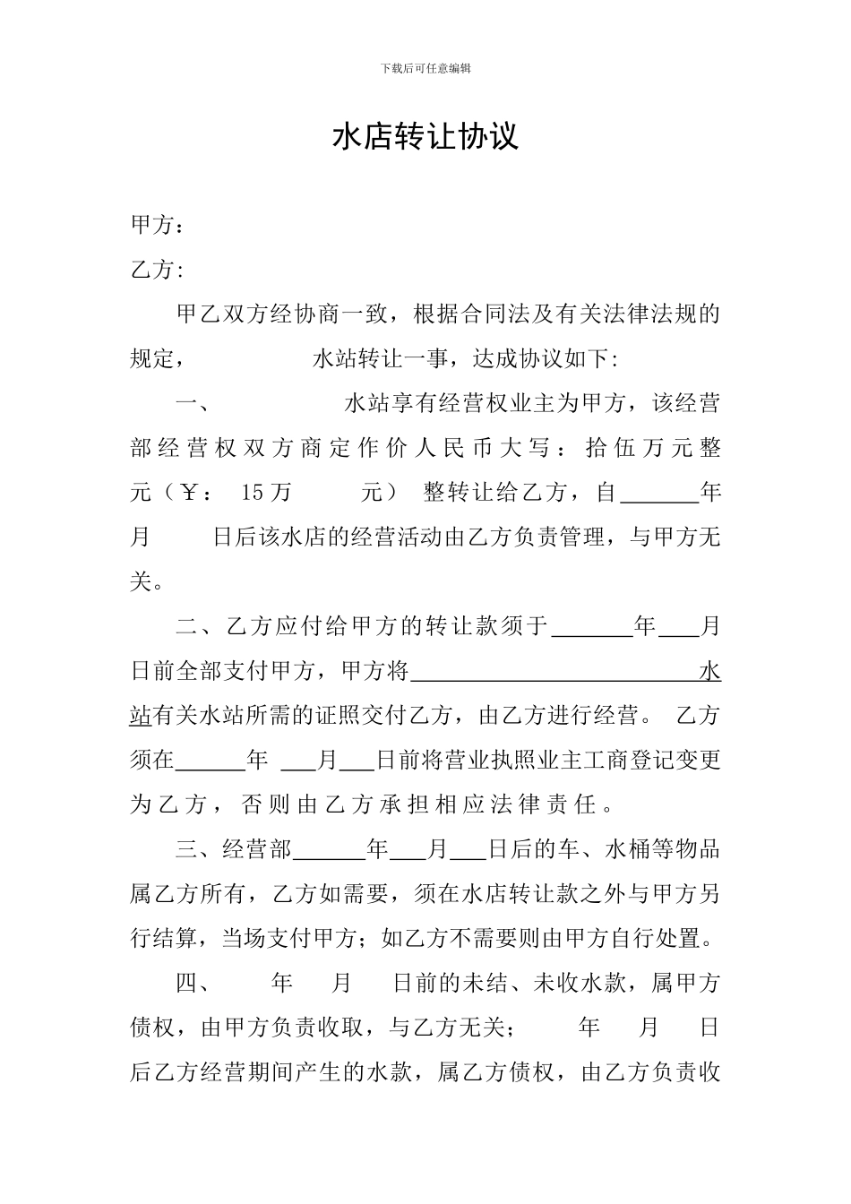 水店转让协议范本_第1页