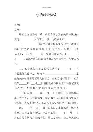 水店转让协议范本