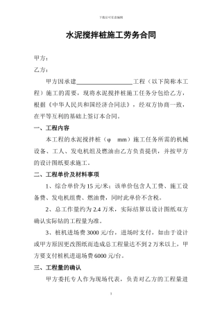 水泥搅拌-桩施工劳务合同