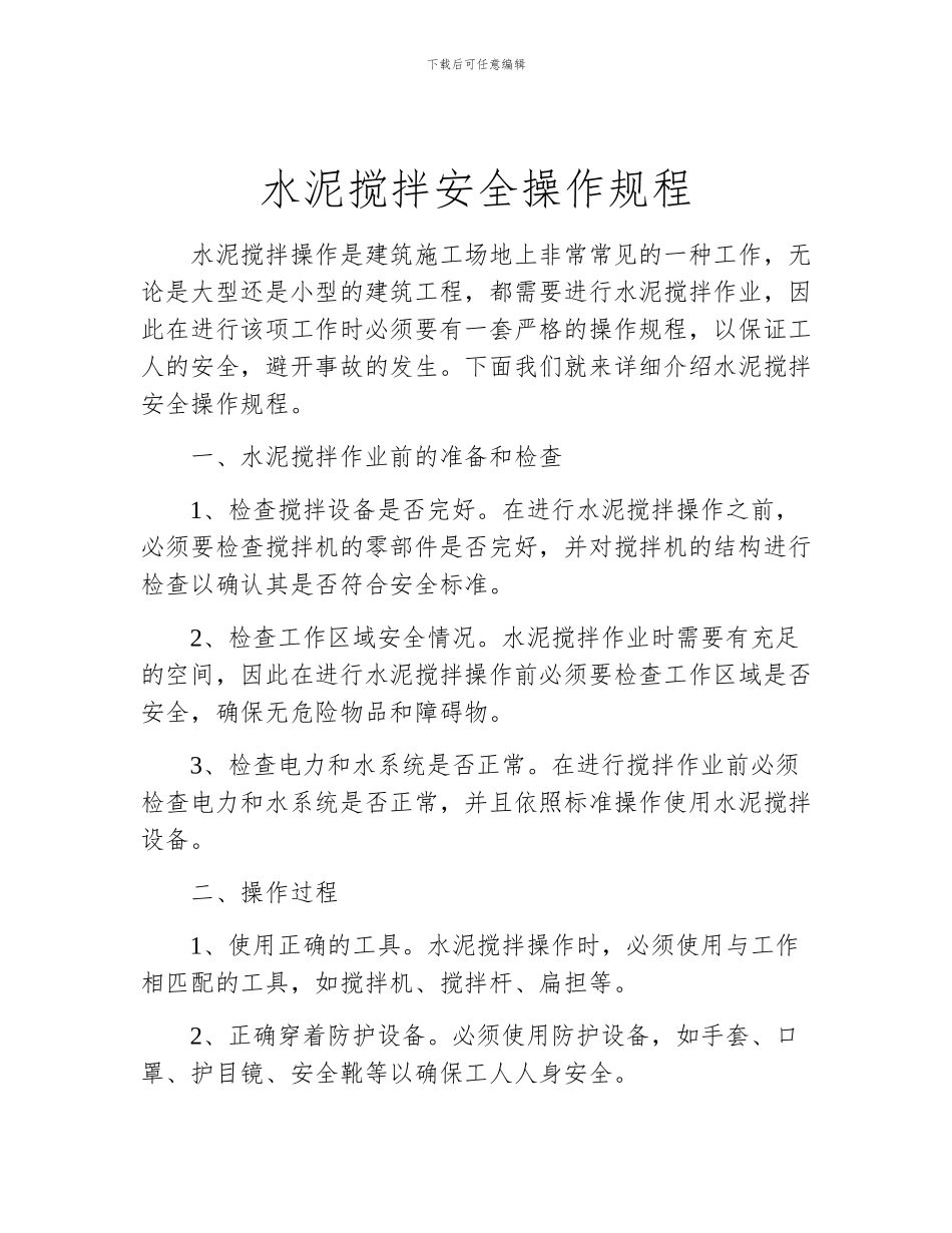 水泥搅拌安全操作规程_第1页