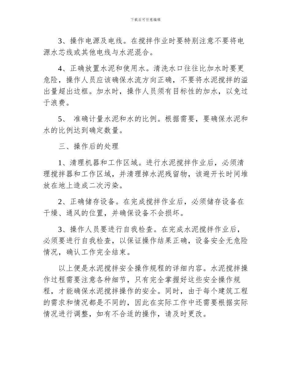 水泥搅拌安全操作规程_第2页