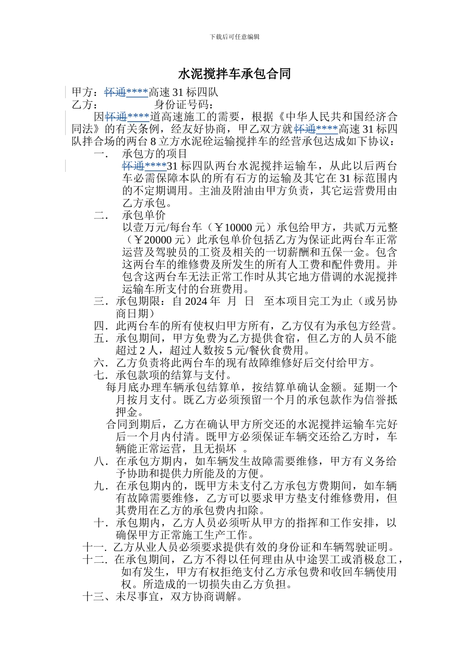 水泥搅拌车承包合同.888_第1页