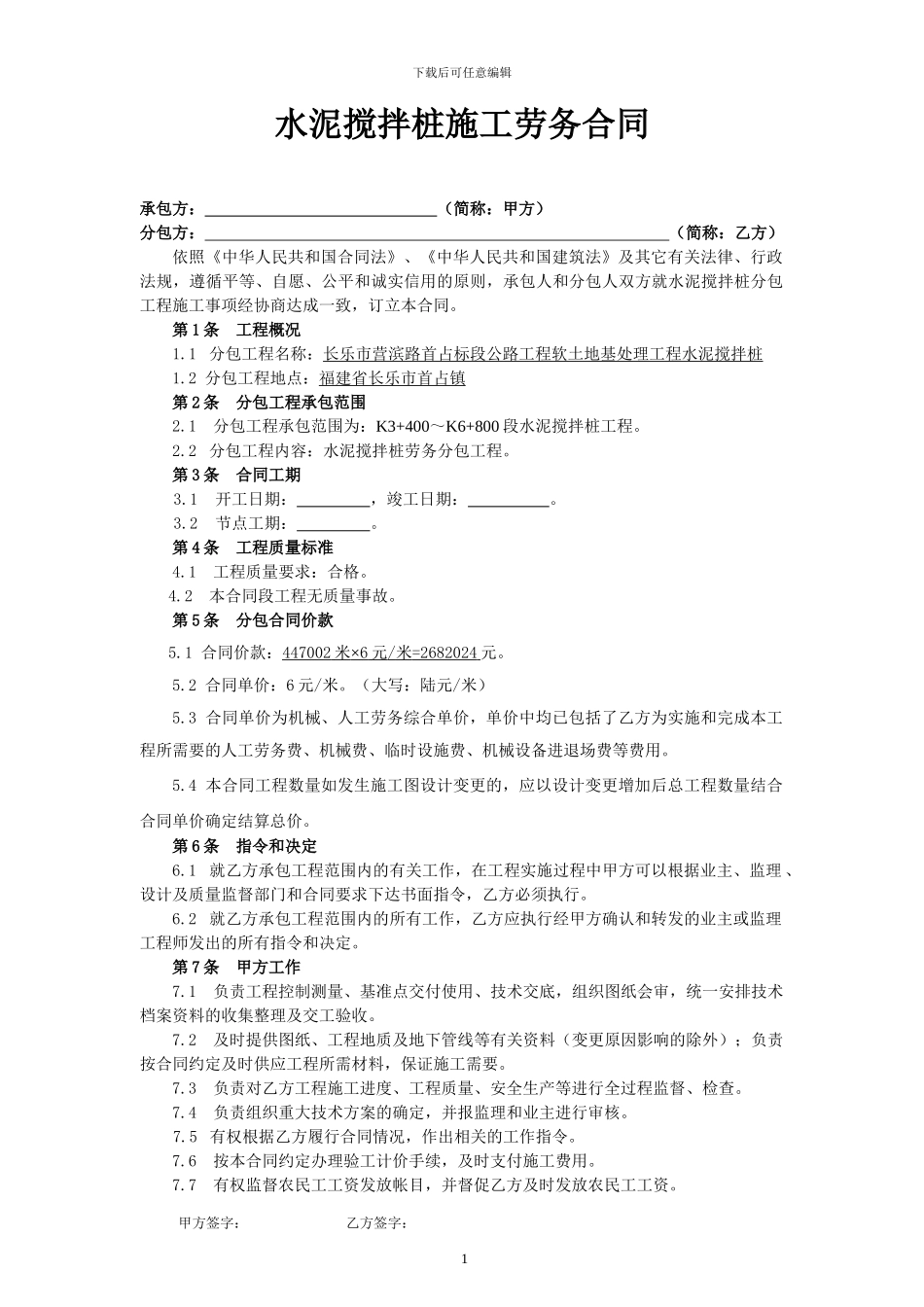 水泥搅拌桩施工分包合同1_第1页