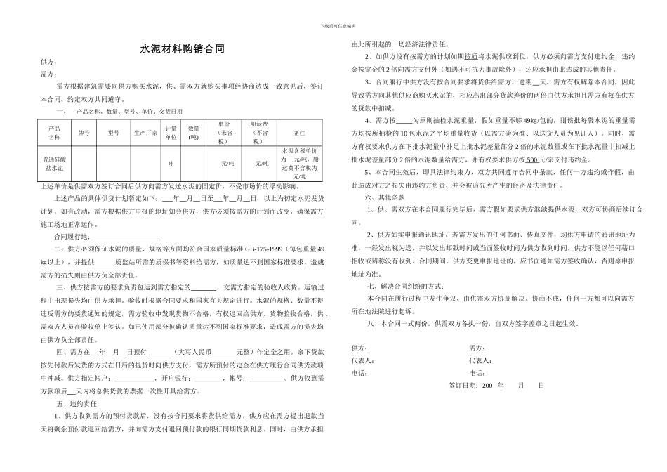 水泥材料购销合同_第1页