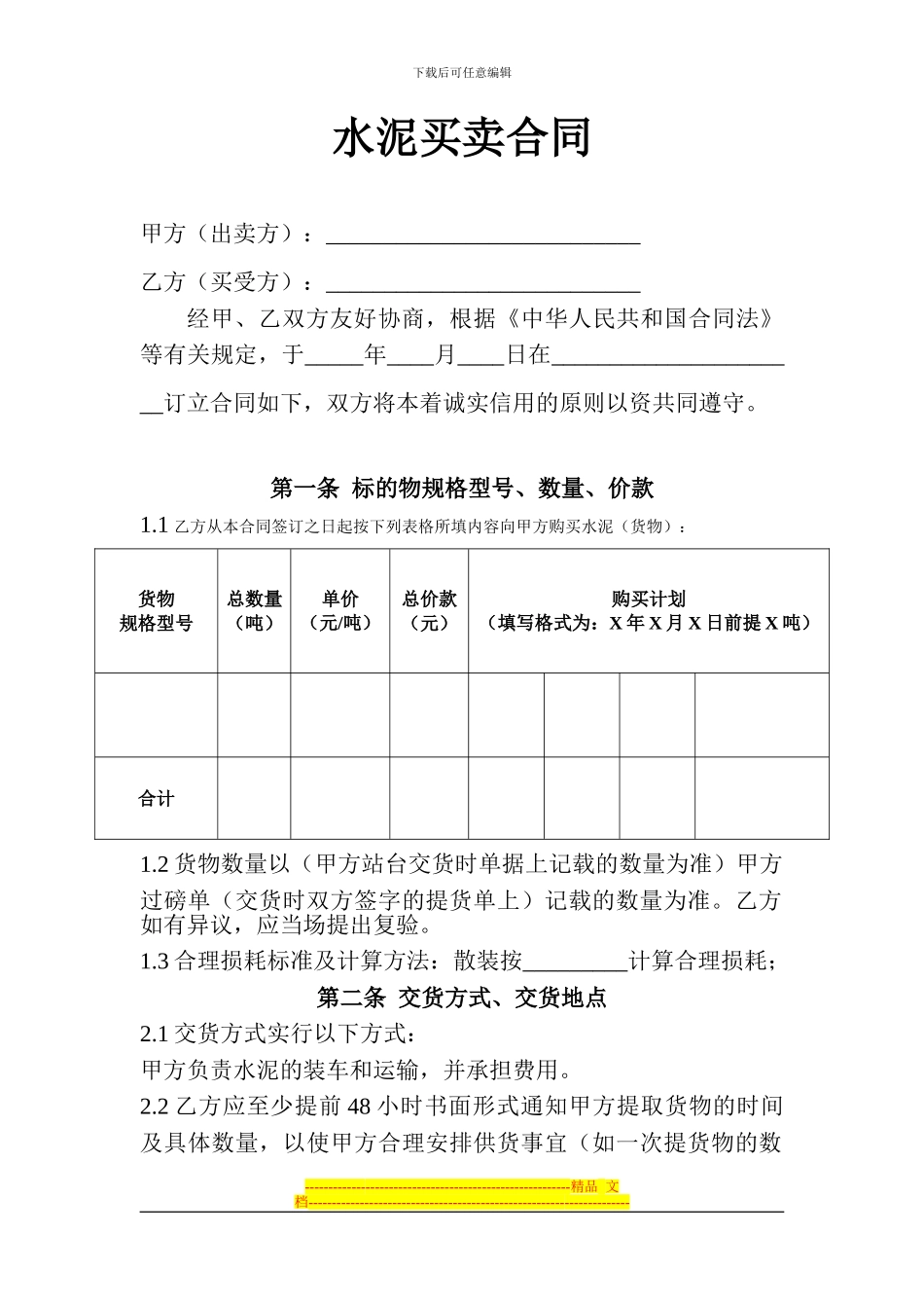 水泥买卖合同_第1页