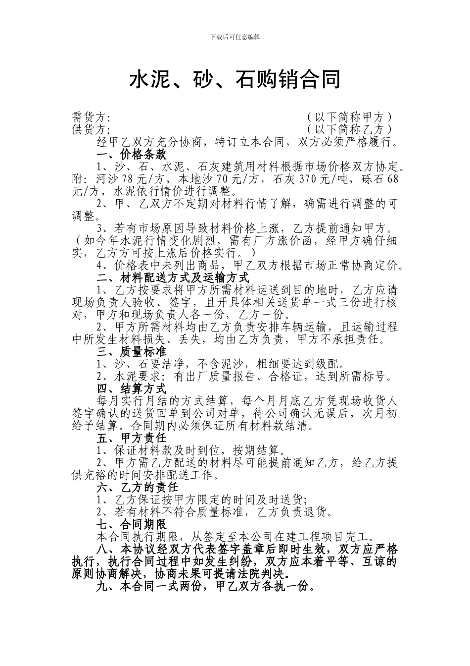 水泥-砂-等购销合同_第1页