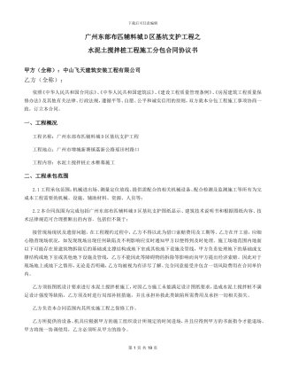 水泥土搅拌桩施工分包合同-万康