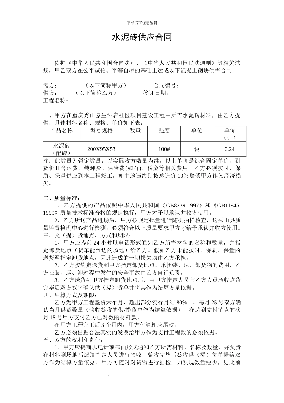 水泥砖供应合同_第1页