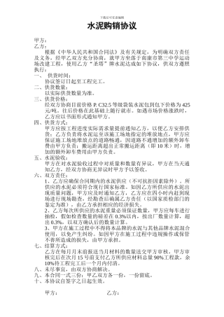 水泥砂石材料购销合同