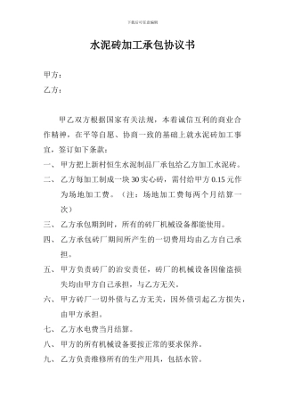 水泥砖加工承包协议书