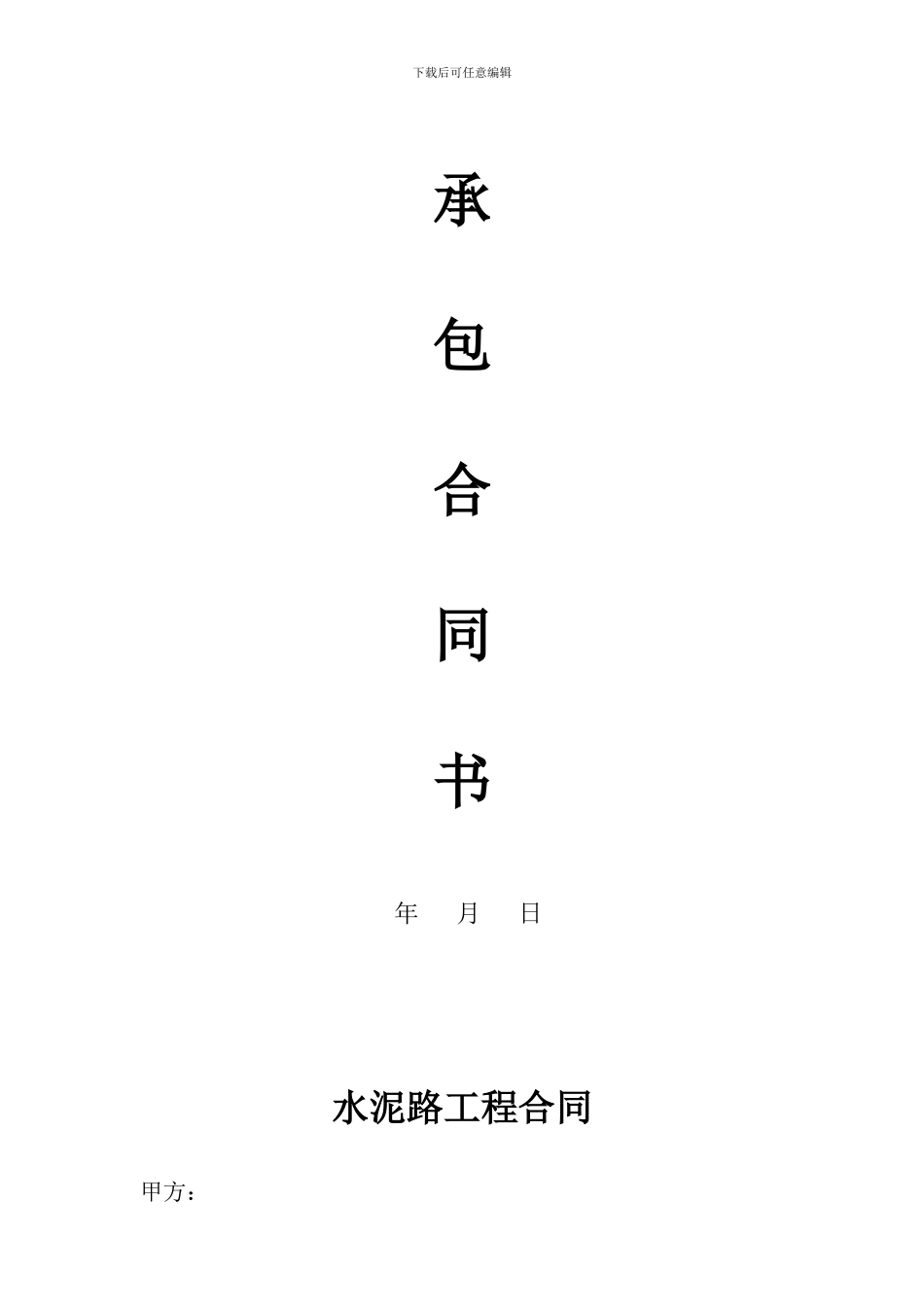 水泥路承包合同_第1页