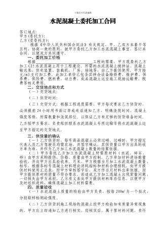 水泥混凝土委托加工合同
