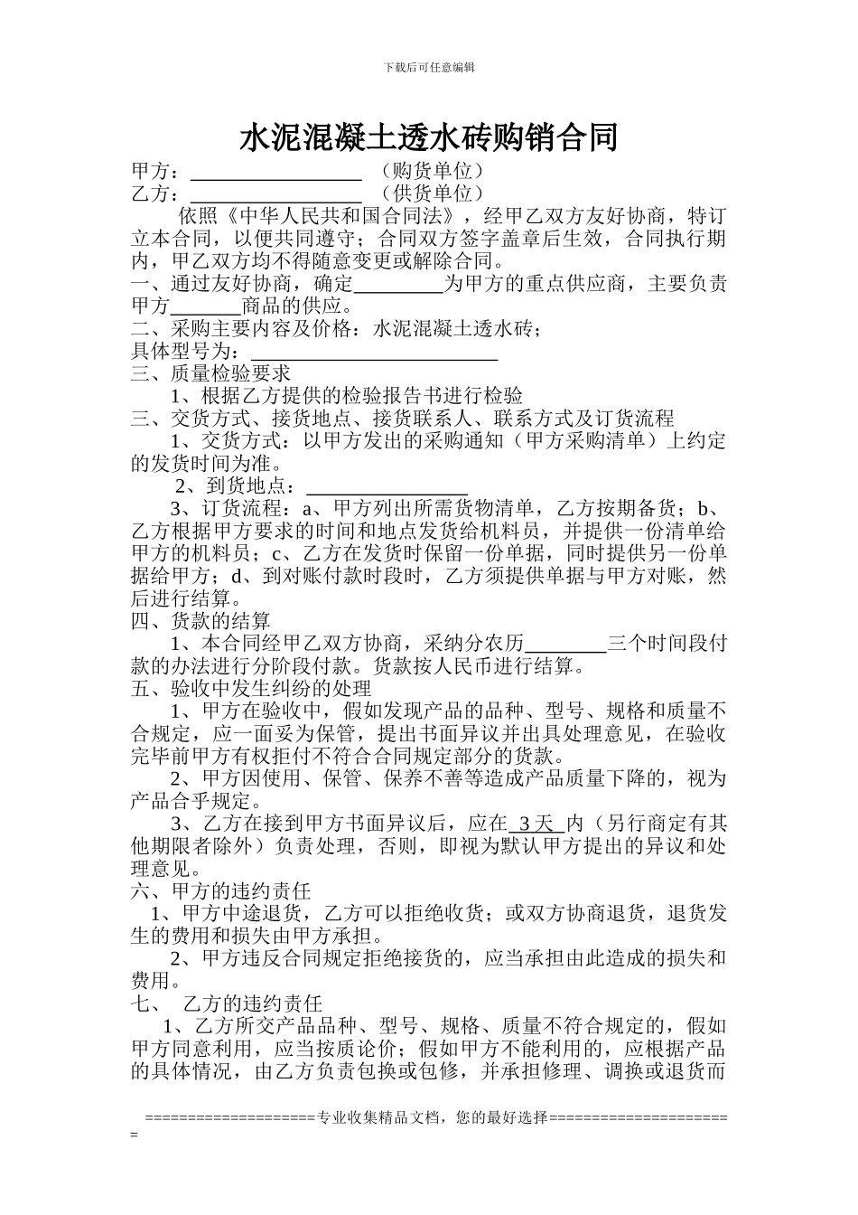 水泥混凝土透水砖购销合同_第1页