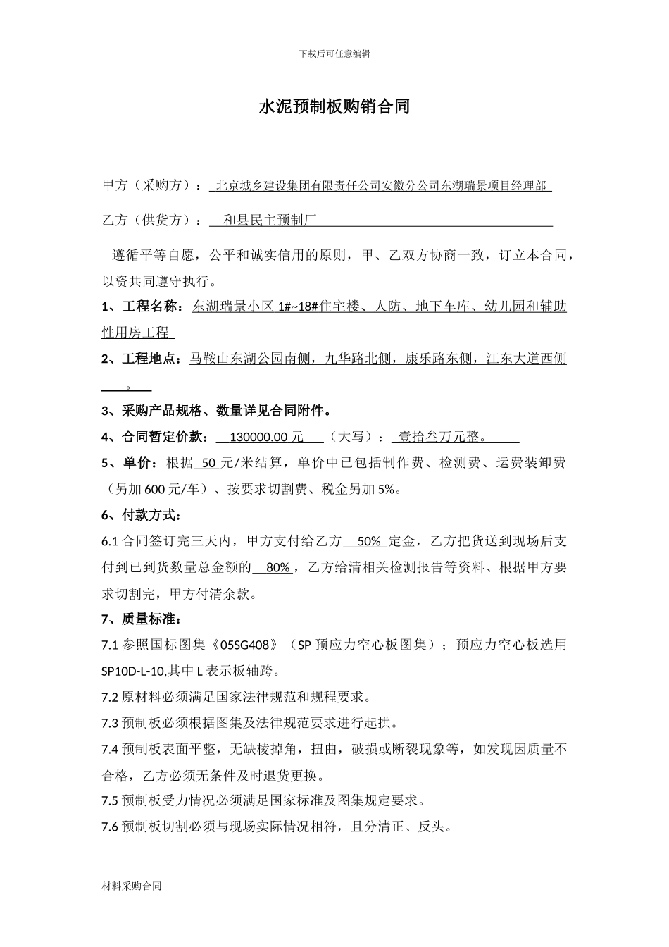 水泥预制板购销合同_第1页