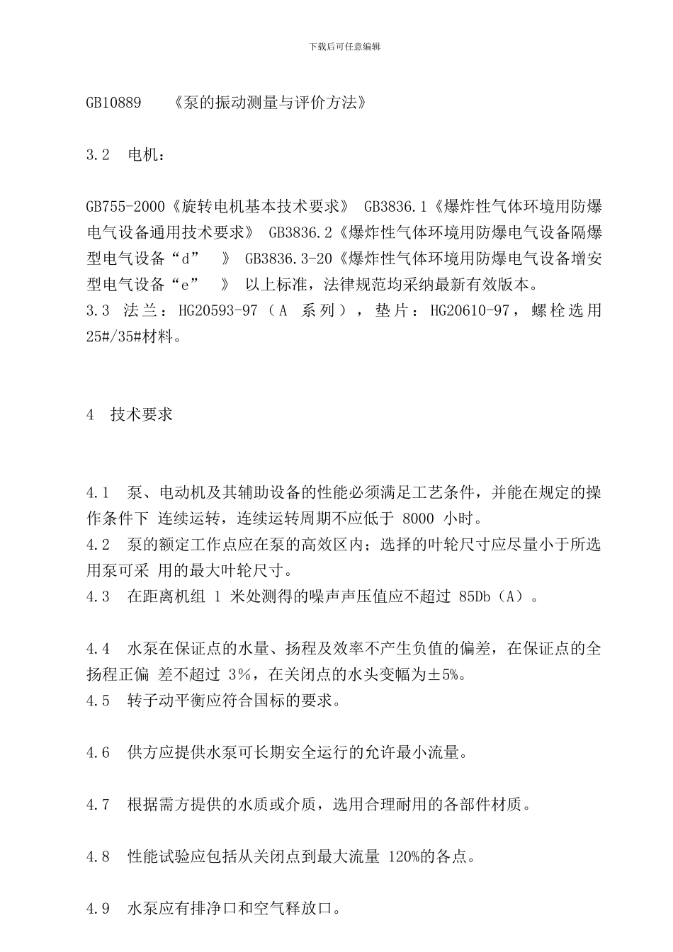 水泵技术协议_第3页