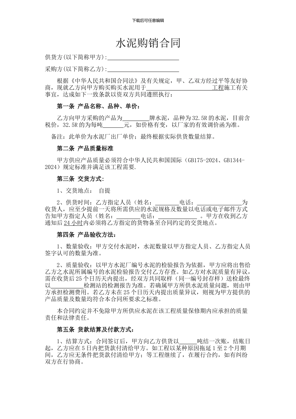 水泥购销合同_第1页
