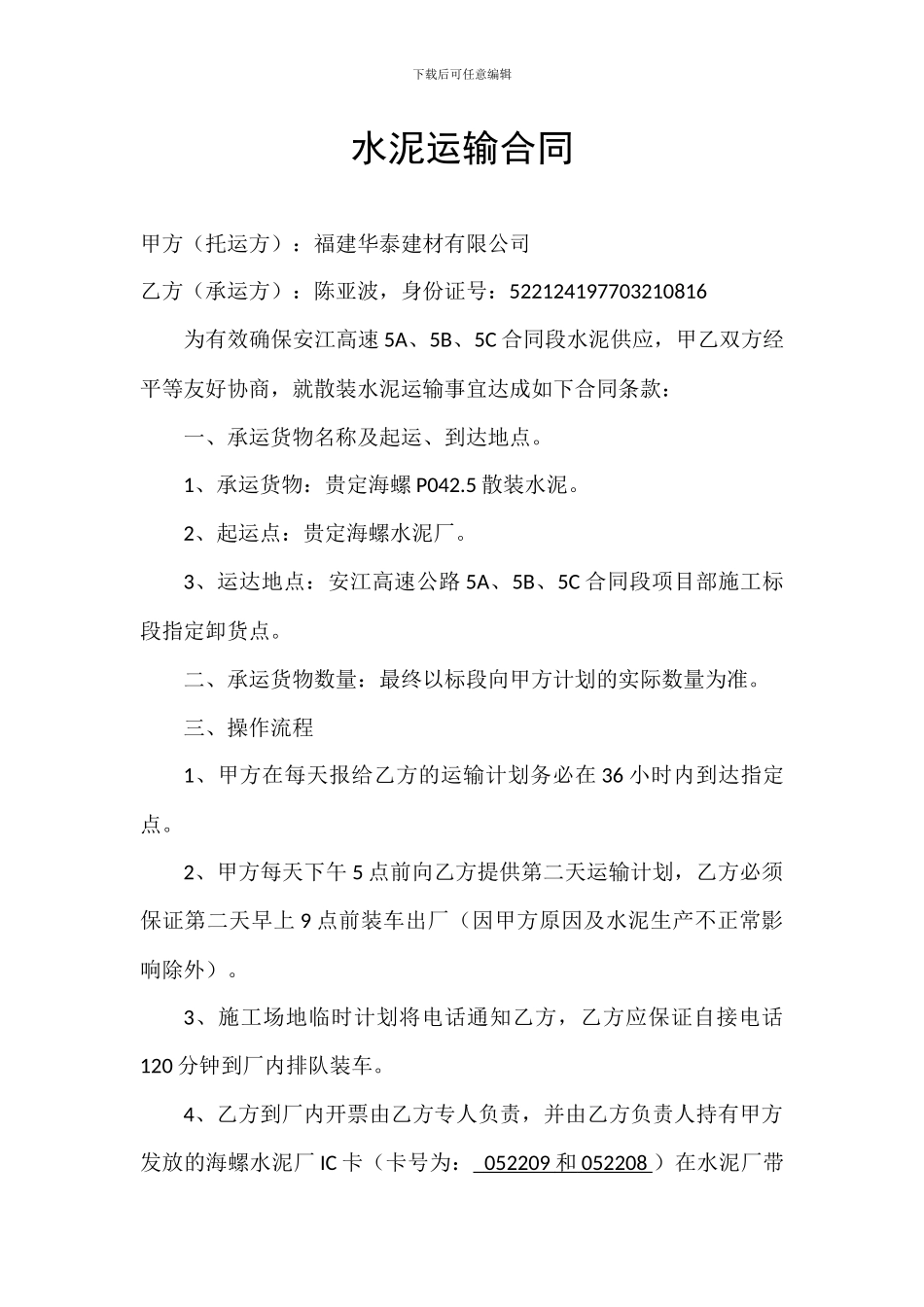 水泥运输合同_第1页