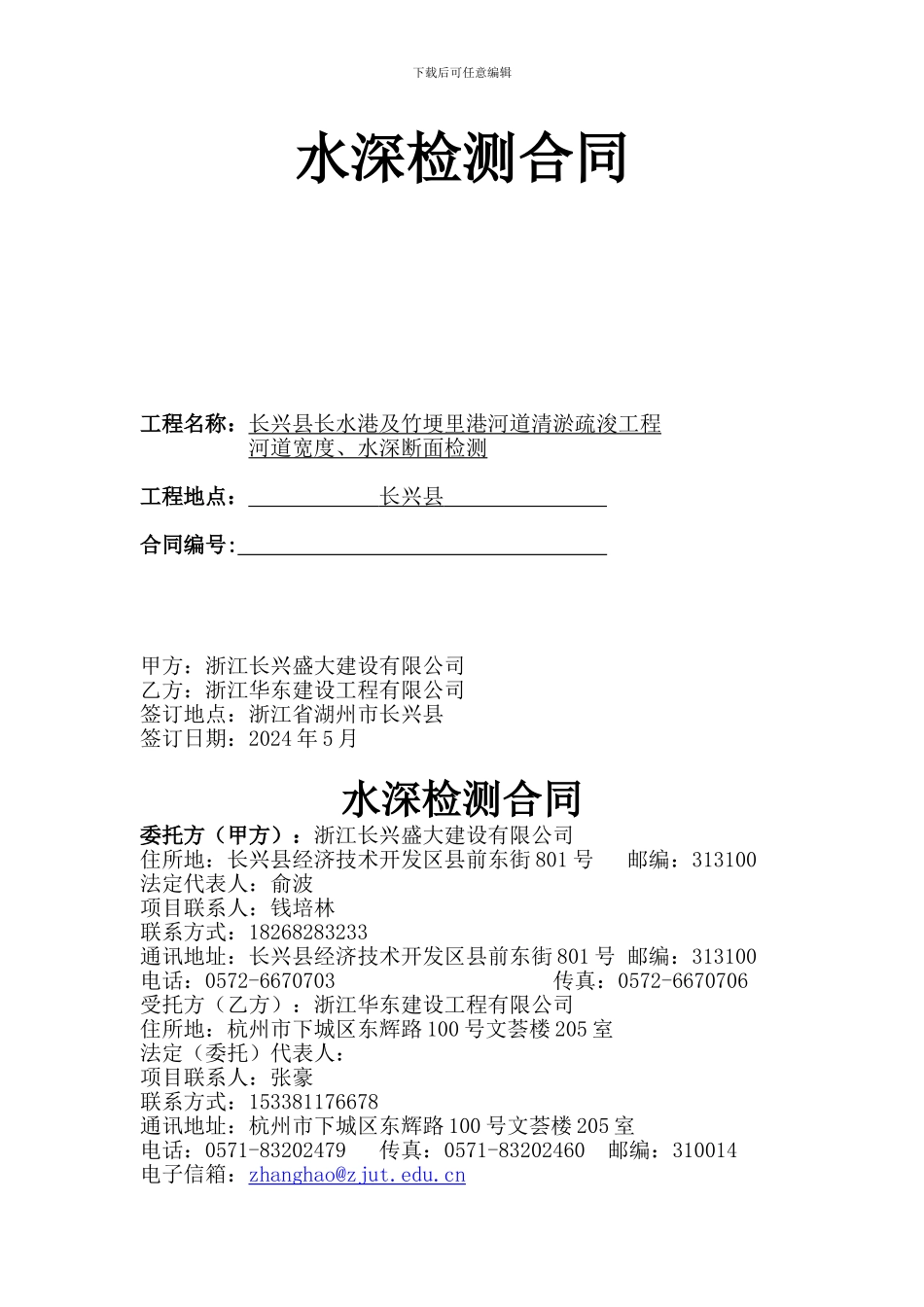 水深检测合同_第1页