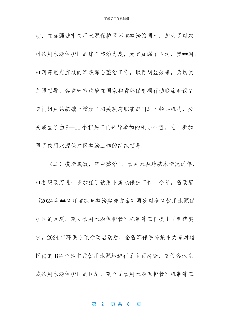 水源保护区划分_第2页