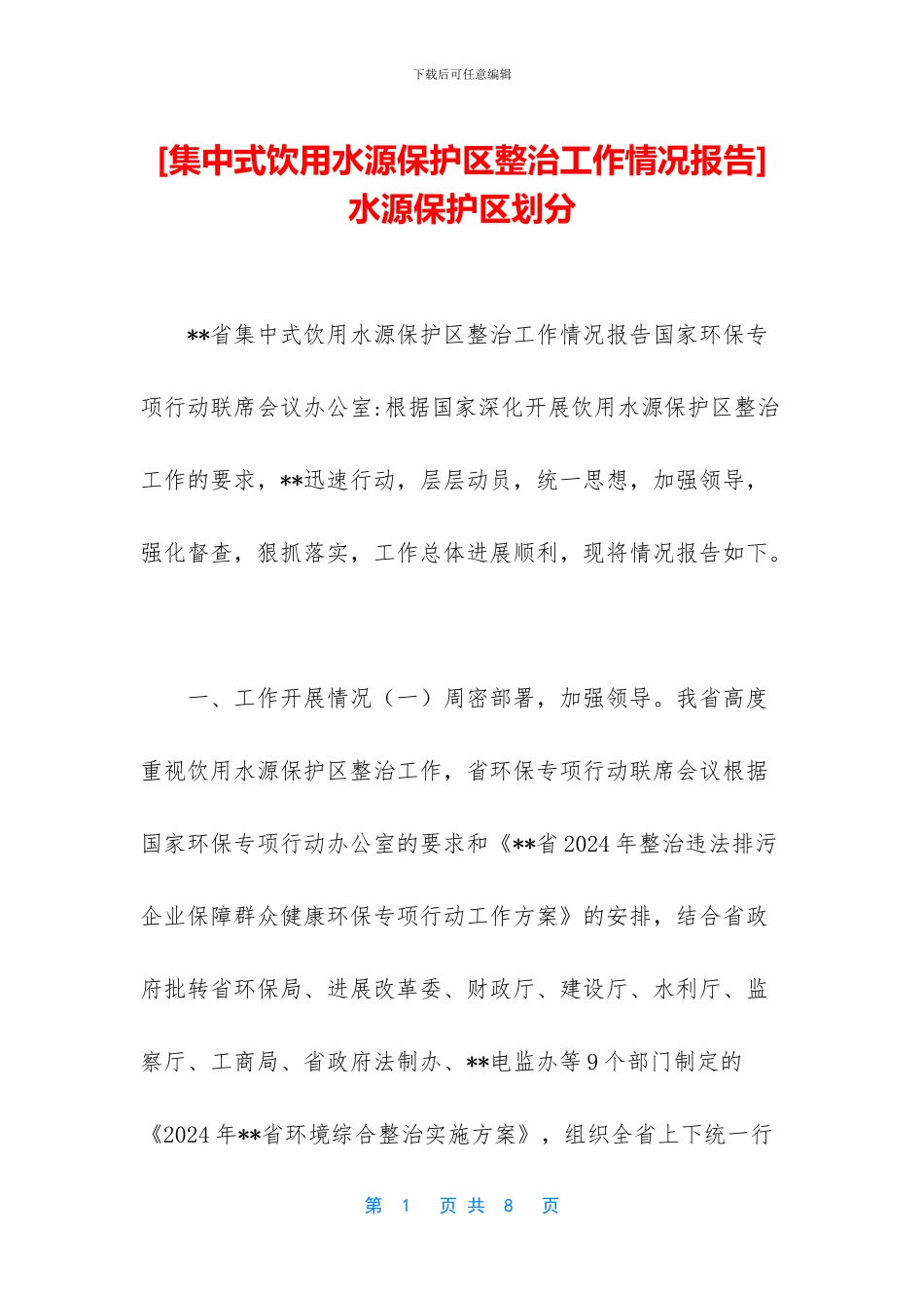 水源保护区划分(1)_第1页