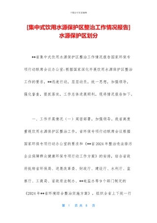 水源保护区划分(1)