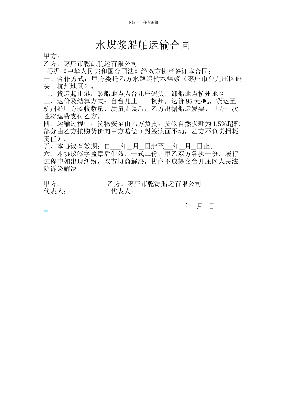 水煤浆船舶运输合作协议_第1页