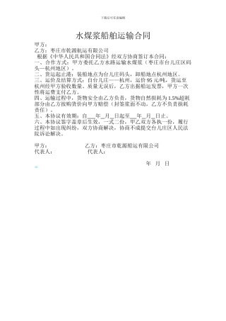水煤浆船舶运输合作协议