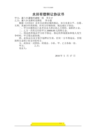 水田有偿转让协议书