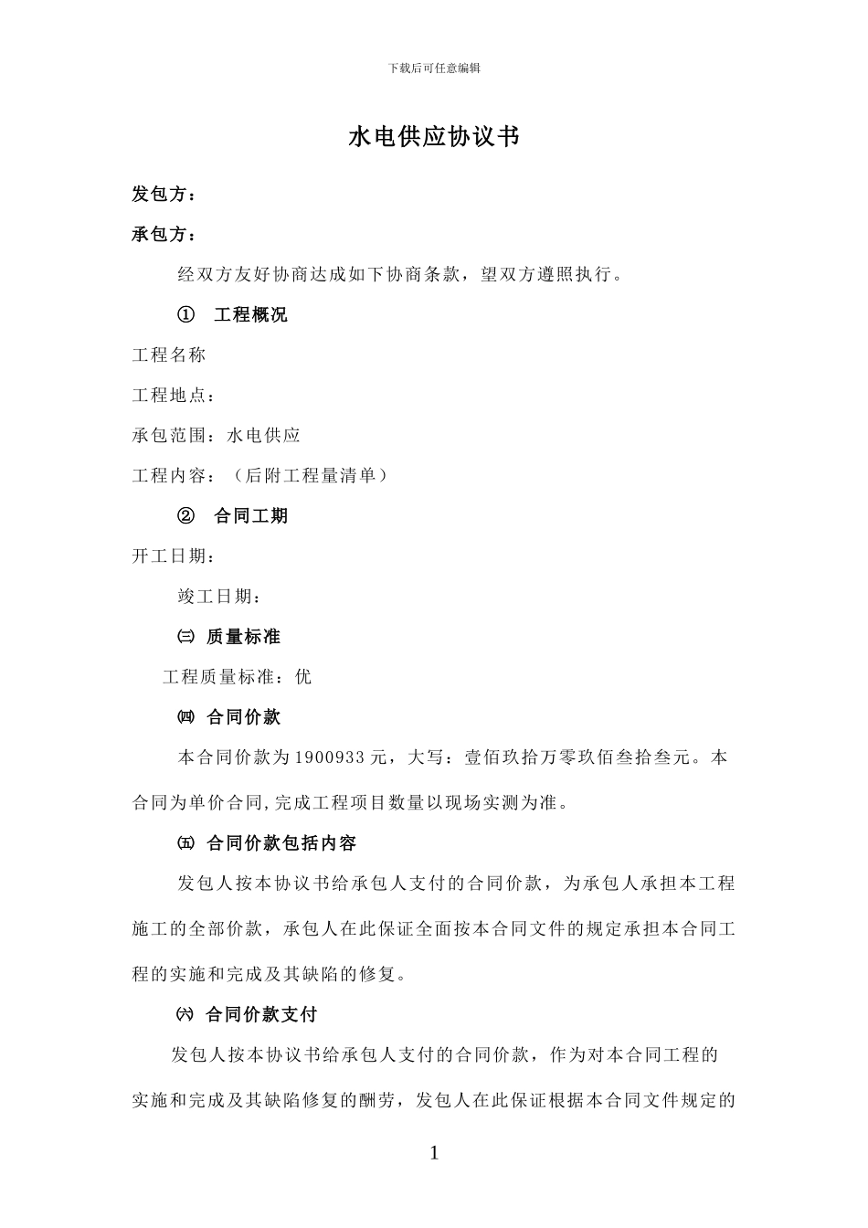 水电供应协议书_第1页